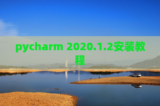 pycharm 2020.1.2安装教程